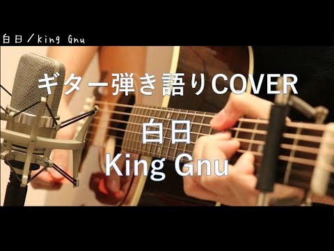 白日 / King Gnu ギター弾き語り Cover