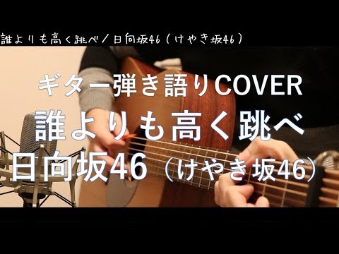 誰よりも高く跳べ！／日向坂46（けやき坂46）ギター弾き語りCOVER