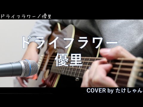 ドライフラワー / 優里 アコースティックCover【フル・コード付き（概要欄の最後に記載）】