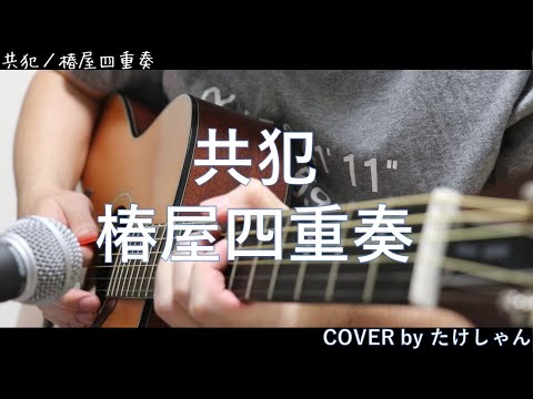 共犯 / 椿屋四重奏 【弾き語り・アコースティックCover】