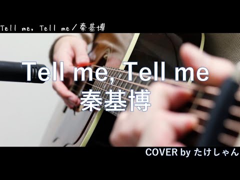 Tell me, Tell me / 秦基博 【アコースティック Cover】