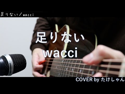 足りない / wacci 【アコースティックCover】