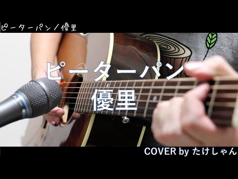 ピーターパン / 優里 アコースティック Cover【フル・コード付き（概要欄の最後に記載）】