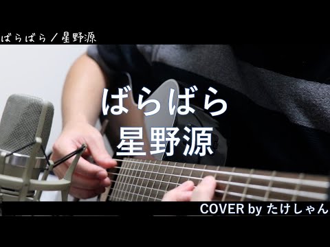 ばらばら / 星野源 【アコースティック Cover】