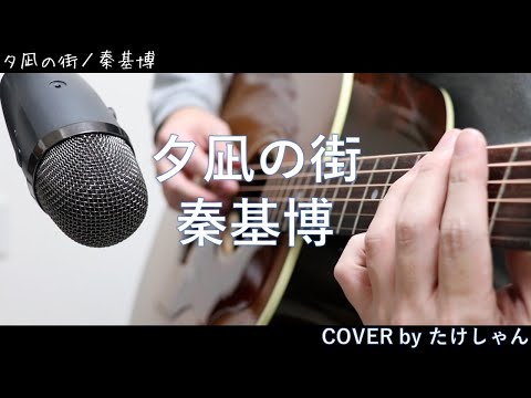 夕凪の街 / 秦基博 アコースティックCover