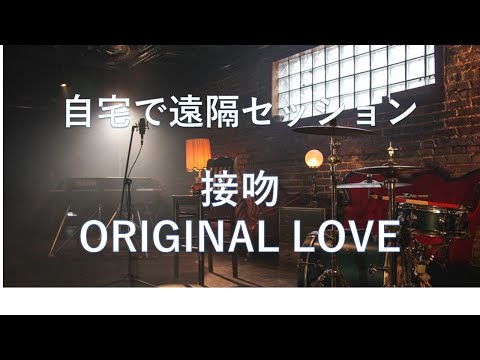 接吻 / ORIGINAL LOVE 自宅で遠隔セッション