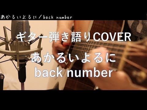 あかるいよるに / back number ギター弾き語り Cover