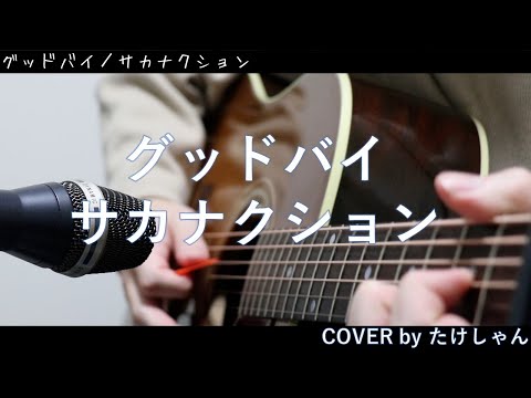 グッドバイ / サカナクション 【アコースティック Cover】