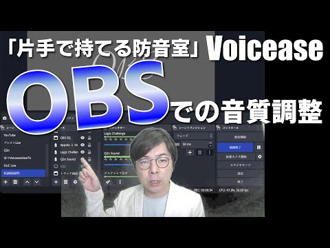 OBSでの音質調整 -「片手で持てる防音室」Voicaese 使用方法