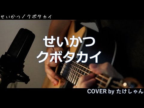 せいかつ / クボタカイ アコースティックCover