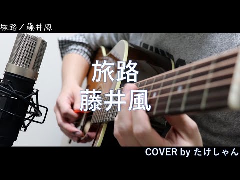 旅路 / 藤井風 アコースティックCover