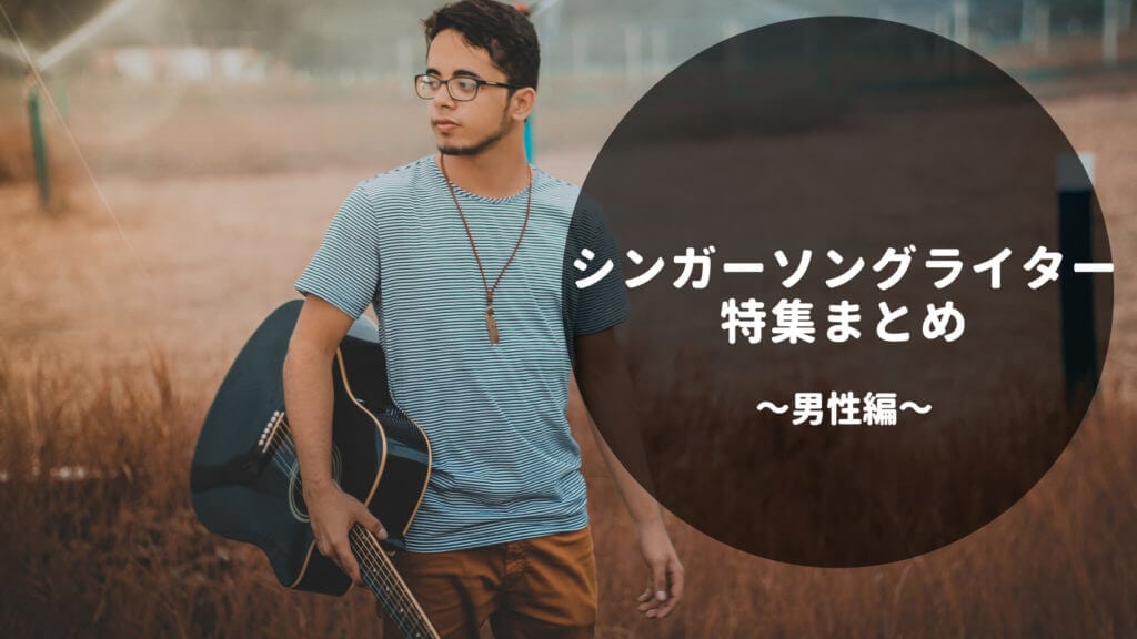 男性シンガーソングライター おすすめアコギアーティストの楽曲と
