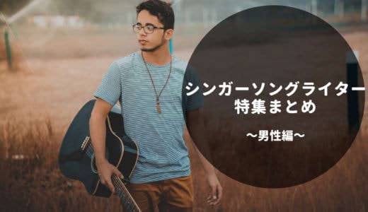 男性シンガーソングライター おすすめアコギアーティストの楽曲と弾き語りスタイルを解説