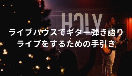 アコギ弾き語りライブを成功させるまでの流れと必要な知識・機材を解説