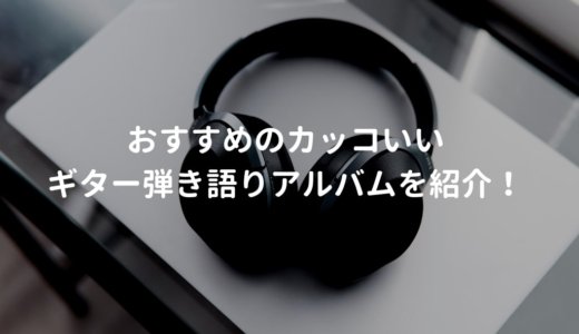 アコースティックギターが魅力的な名盤 12選【弾き語りアルバム中心】