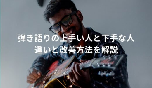 弾き語りが上手い人と下手な人の違いと改善方法を解説する