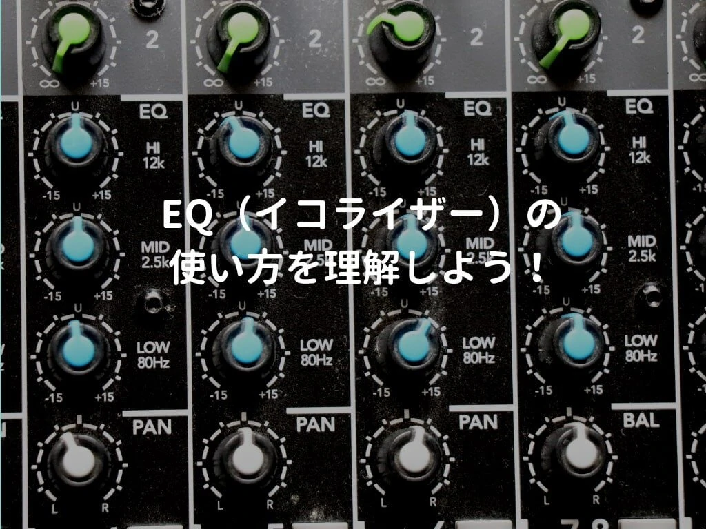 ミキサーとEQ