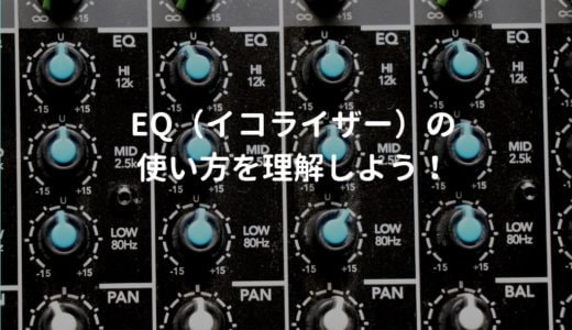 EQ（イコライザー）の使い方を理解してボーカル・ギターの音を整えよう