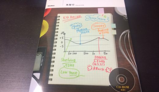 スグに使えるEQレシピをレビュー。楽器別のEQセッティング例が載ってる便利本