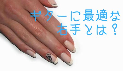 ギター演奏に最適な右手の爪についてプロアーティストの事例を紹介しながら解説する