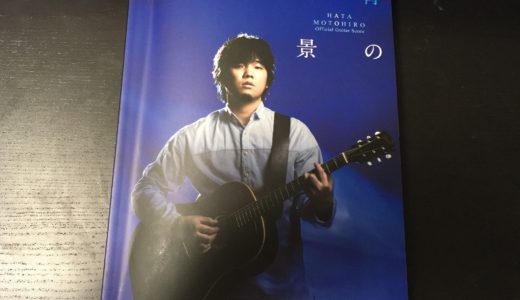 青の光景/秦基博　GUITAR SCORE　レビュー