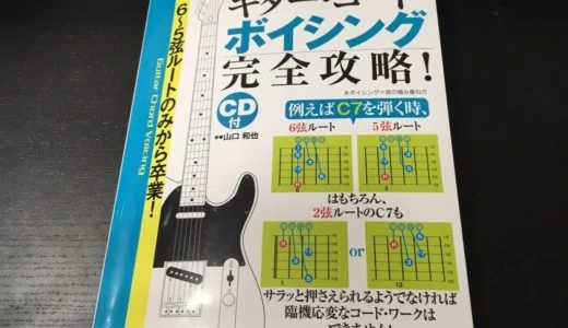 ギター・コード・ボイシング完全攻略をレビュー。ボイシングに特化したギターコードブック