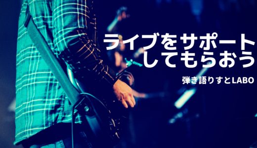 サポートメンバーにライブの伴奏をお願いするときの手引き。探し方、依頼時の注意点、ギャラの相場を解説