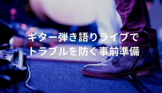 ギター弾き語りでライブ出演者が前日までにやっておくべき事前準備について解説
