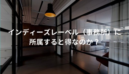インディーズレーベル（事務所）に所属するのは得なのか？シンガーソングライターの視点・経験から解説