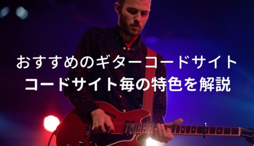 ギターコードサイトのおすすめとサイト別の特徴を解説する