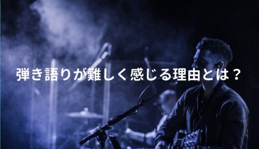 弾き語りが難しいと感じる理由と解決方法を解説する