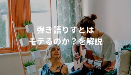 アコギ弾き語りはモテるのか？論理的にお答えしよう