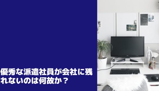 優秀すぎる派遣社員でも、会社に残れないのは何故か