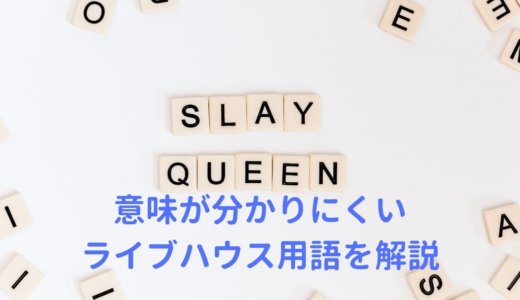 ギター弾き語りライブでよく使われるライブハウス専門用語をまとめて解説
