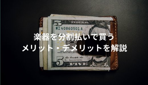 楽器を分割払いで購入する方法とメリット・デメリットを解説する