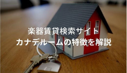 カナデルームで東京の楽器可賃貸物件を探した結果をレビューする