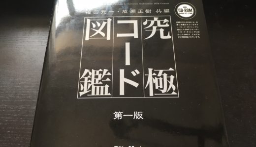 究極コード図鑑をレビュー。コード情報量No.1、おすすめのギターコードブック