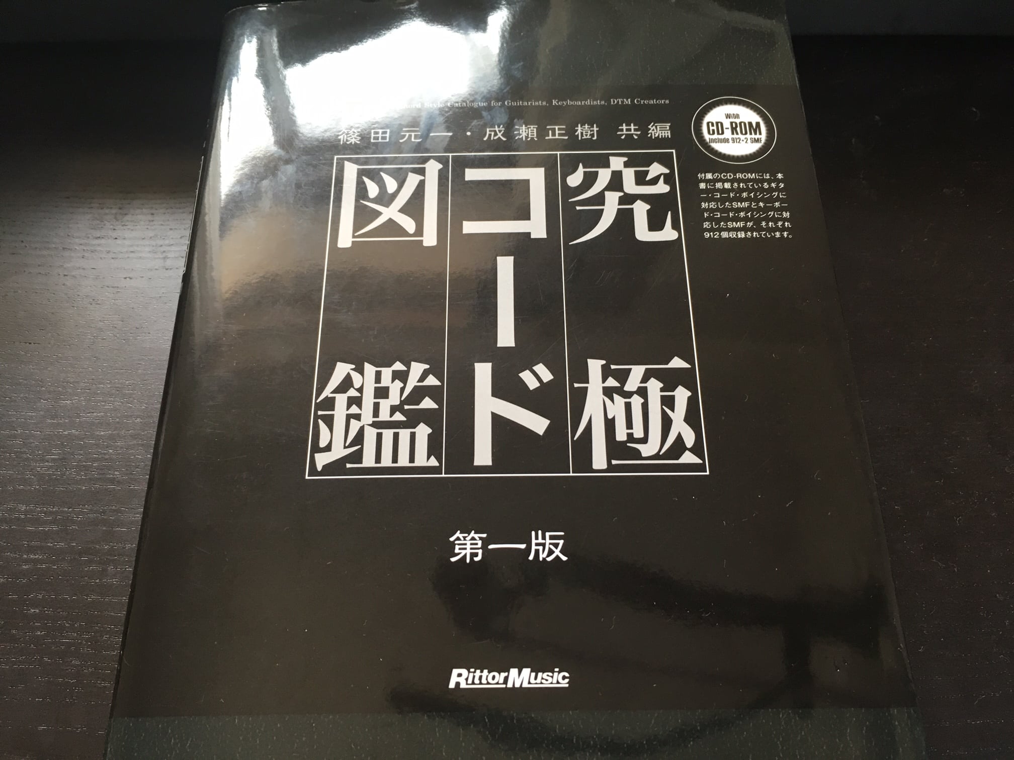 究極コード図鑑 篠田元一 成瀬正樹 第一版 CD-ROM付