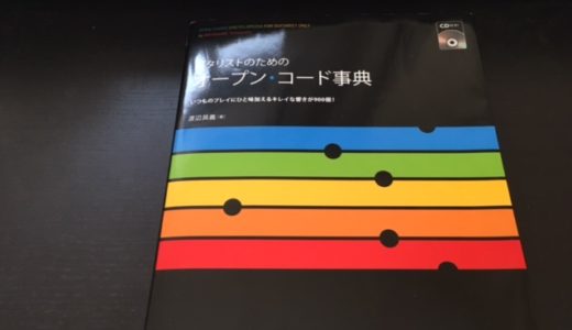 ギタリストのためのオープン・コード事典をレビュー。オープンコードに特化したコードブック
