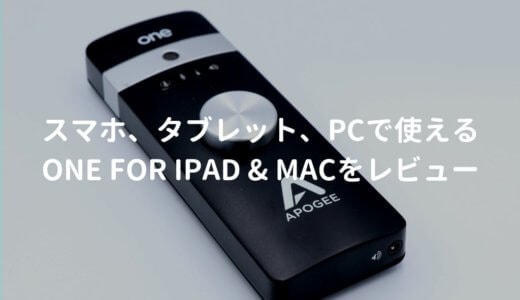 APOGEE ONE for iPad & Mac（ONE for Mac）をレビュー。携帯できる高品質オーディオインターフェース