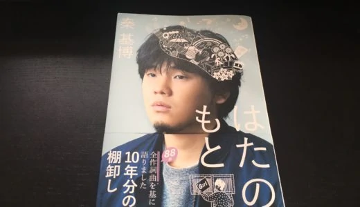 「はたのもと」をレビュー。秦基博さんの楽曲制作の裏側を知ることができる本