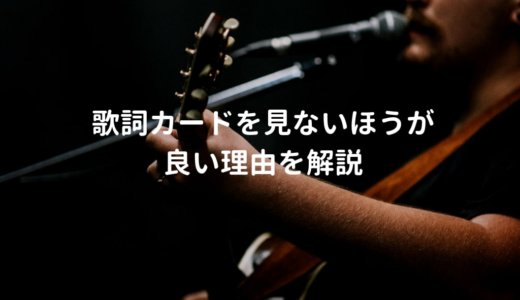 歌詞を見ながらライブするのはやめたほうが良い理由と歌詞を覚える方法を解説