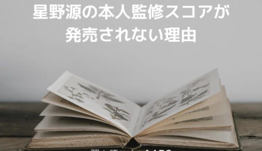 星野源の本人監修ギタースコアは需要がないから発売されない