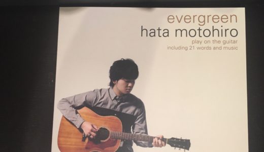 ギター弾き語り 秦 基博 evergreenをレビュー。初中級者の教本として最適な1冊