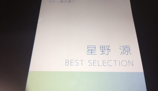 ギタースコア「星野源 BEST SELECTION」で待望の星野源のギターを完コピできるようになった！