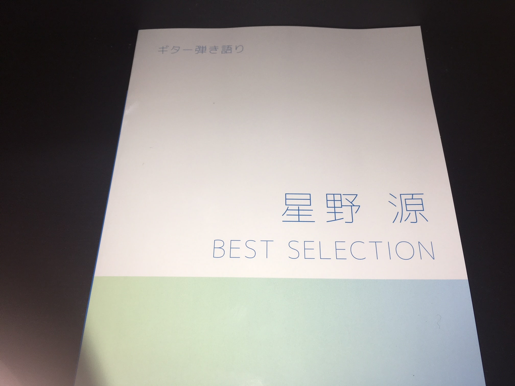 ギタースコア「星野源 BEST SELECTION」で待望の星野源のギター