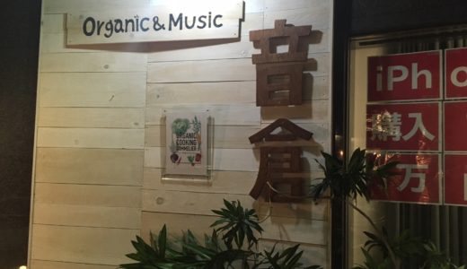Com.Cafe 音倉（コムカフェ音倉）について出演者目線で解説【東京の弾き語り系ライブハウスレビュー】