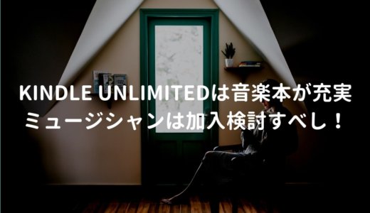 Amazon Kindle Unlimitedの読み放題 音楽本の種類と無料体験期間の活用方法を解説