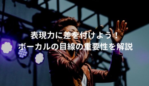 ライブでオーディエンスを惹き込む、ボーカルの目線の作り方と効果を解説