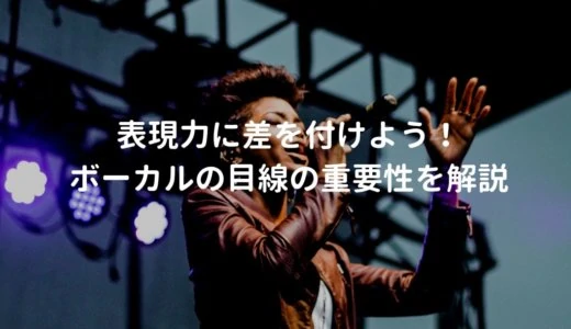 ライブでオーディエンスを惹き込む、ボーカルの目線の作り方と効果を解説